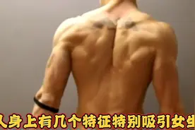 男人身上哪里最吸引女性，女生看到了都会尖叫，你确定不了解一下视频封面