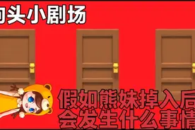 狗头小剧场:假如兄妹掉入后室lever！会发生什么？视频封面