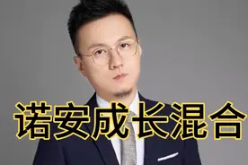 行业第一！蔡嵩崧的诺安成长混合完美演绎王者归来！还能上车吗？