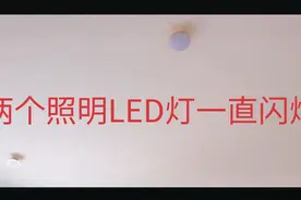 两个并在一起的LED灯一直闪烁，查了半天，原来是它的问题视频封面