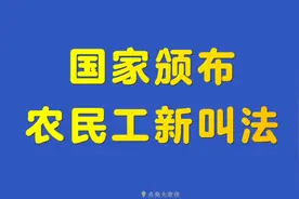 国家颁布农民工新叫法，农民工的名称取消