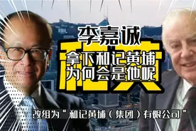 李嘉诚拿下和记黄埔，汇丰为何选他，你知道吗视频封面