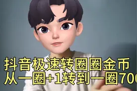抖音极速转圈圈金币只有1个？教你简单提升到700。视频封面