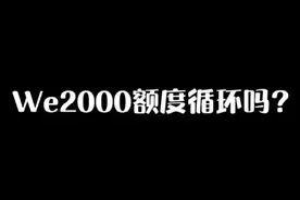 We2000额度循环吗？视频封面