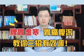 经常胃痛，一吃凉的就拉肚子，脾胃虚寒！三招中医小方法帮你调视频封面