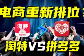 淘特VS拼多多，你支持谁？电商平台谁能笑到最后视频封面