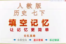 历史七下人教版全册完整版历史七年级下册知识点过关背记提分满分视频封面