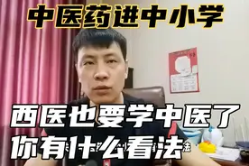 中医药进中小学，西医也要学中医了，你有什么看法？视频封面