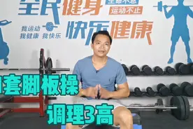 1套脚板操，调理3高，让气血运行畅通，促进身体机能的平衡！视频封面