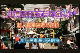 近日菲律宾的新人民军逼近马尼拉视频封面