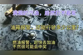 汽车燃油报警，还能行驶多远？继续行驶有什么危害？真实案例分享视频封面