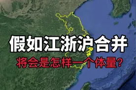 江苏、浙江、上海合并有多强？网友：简直是无可撼动！视频封面