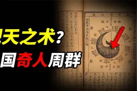 古代皇宫的观天之术，据说能够通过天气变化，预测天下大势的变化视频封面