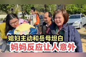 时隔多年媳妇主动和岳母坦白，妈妈的反应让人意外，一家人太开心视频封面