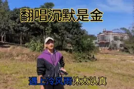 农村小伙，在田野翻唱（沉默是金）太好听了，简直就是原唱视频封面