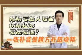 肾精亏虚人易老，伤精过多、易痿易泄？一张补肾健脾方补阳填精视频封面