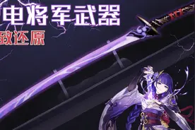 【米乐手工】真实还是特效？原神雷电将军武器极致还原视频封面