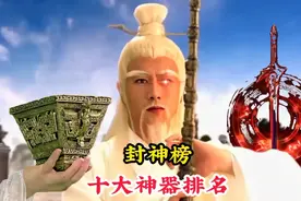 封神榜十大神器排名，斩仙飞刀勉强上榜，诛仙四剑也只能排在倒数视频封面