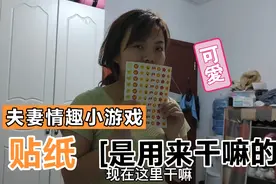 夫妻情趣小游戏，获得游戏胜利必须满足对方一个愿望视频封面
