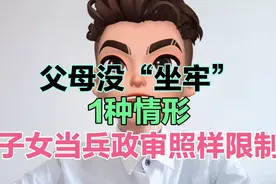 父母没“坐牢”，1种情形，子女当兵政审照样受影响！视频封面