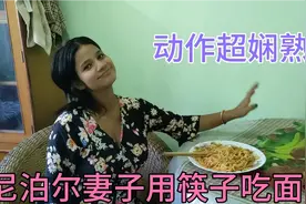 尼泊尔妻子用筷子吃面条，动作娴熟一天需要吃五顿视频封面