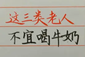 多喝牛奶可以补钙，但这三类老人不宜喝牛奶，了解收藏视频封面