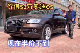 五年亏损近30万的奥迪Q5，二手豪车最值得入手好时机。视频封面