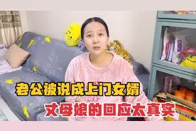 老公朋友说他是倒插门，一回家就质问媳妇，丈母娘的反应太逗了视频封面