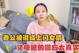老公朋友说他是倒插门，一回家就质问媳妇，丈母娘的反应太逗了视频封面