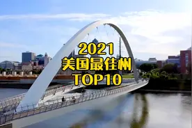2021美国最佳州排名TOP10！视频封面