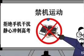 刚上高中那年，学校开启了一场轰轰烈烈的“禁机运动”视频封面
