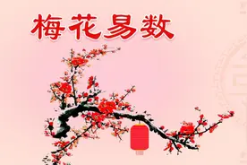 《梅花易数》失物找寻和怀孕生男生女的具体预测方法视频封面