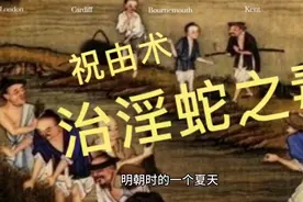 祝由术之治淫蛇之毒，民间故事太神奇，引人遐想！视频封面