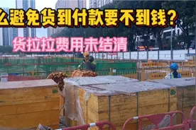 还在担心货拉拉货到付款，其他费用未支付吗？老司机只用1招搞定