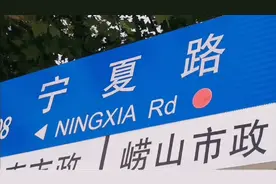 青岛有条宁夏路，让老张激动不已！视频封面