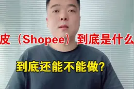 跨境电商小白进！虾皮（shopee）到底是什么？到底还能不能做？视频封面