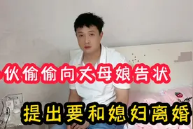 小伙偷偷向丈母娘告状，提出要和媳妇离婚，看来是没缘分了视频封面
