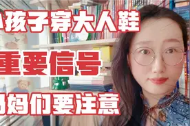 小孩子开始喜欢穿大人鞋，这是个重要信号，妈妈要注意了视频封面