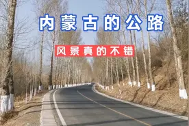 内蒙古的乡间公路，距北京300多公里，你体验过吗？视频封面