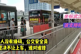 坐标武汉老人没有绿码，公交司机坚决不让上车，争吵好长时间对吗视频封面