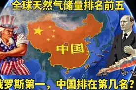全球天然气最多的五个国家，美国俄罗斯上榜，我国能排第几名呢？视频封面