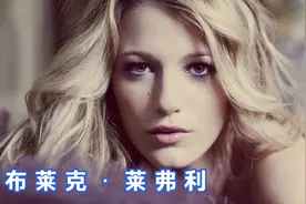 布莱克·莱弗利：绯闻女孩性感迷人的身材，演什么角色都放的开视频封面