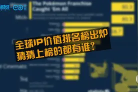 全球 IP价值榜单排名出炉！宝可梦碾压获胜
