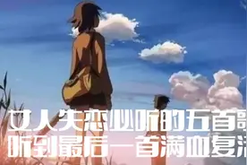 女人失恋该如何调整心情呢❓听完这五首歌满血复活！！！视频封面