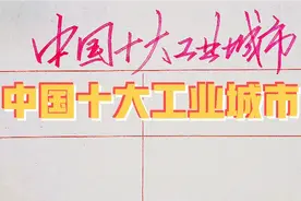 中国十大工业城市，为我国的经济贡献最大，我写给你看看视频封面