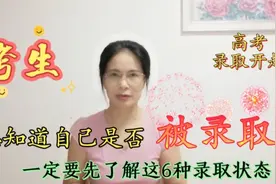 考生想知道自己是否“被录取”？一定要先了解这6种录取状态！视频封面