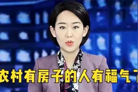 农村有房孑的人有福气了视频封面