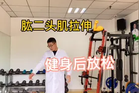肱二头肌拉伸竟如此简单！视频封面