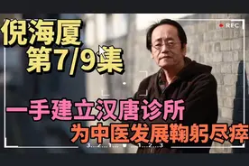 倪海厦第7/9集（倪师卜卦后大喜，弘扬中医每日睡眠不足三小时）视频封面