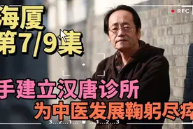 倪海厦第7/9集（倪师卜卦后大喜，弘扬中医每日睡眠不足三小时）视频封面